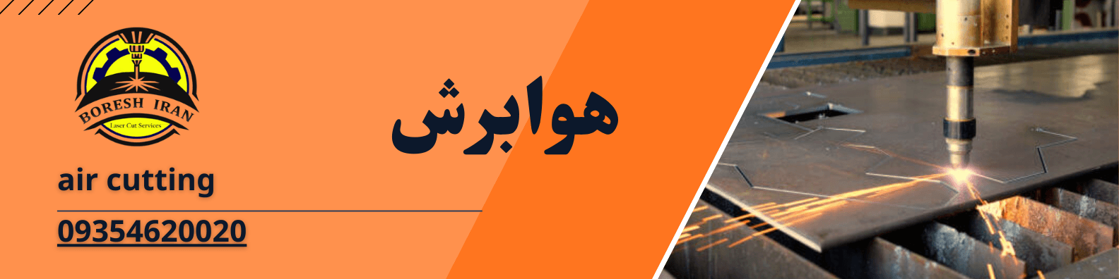 هوابرش