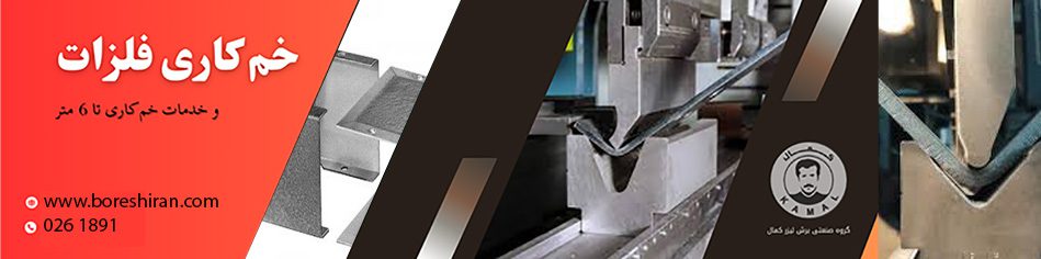 خدمات خم کاری فلزات در کرج